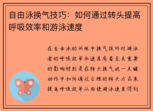 自由泳换气技巧：如何通过转头提高呼吸效率和游泳速度