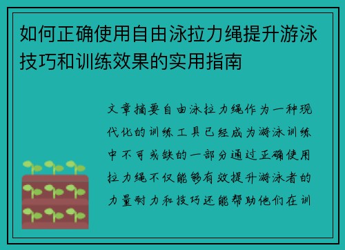 如何正确使用自由泳拉力绳提升游泳技巧和训练效果的实用指南