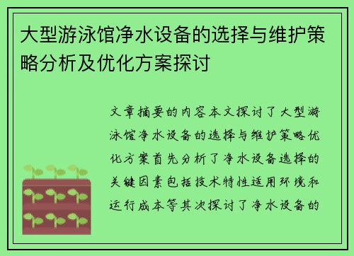 大型游泳馆净水设备的选择与维护策略分析及优化方案探讨