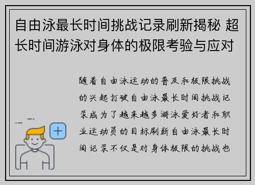 自由泳最长时间挑战记录刷新揭秘 超长时间游泳对身体的极限考验与应对策略