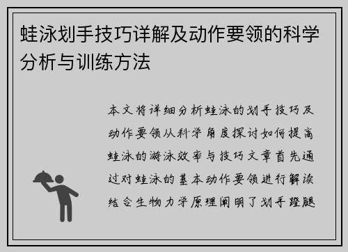 蛙泳划手技巧详解及动作要领的科学分析与训练方法