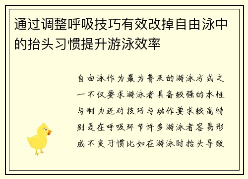 通过调整呼吸技巧有效改掉自由泳中的抬头习惯提升游泳效率